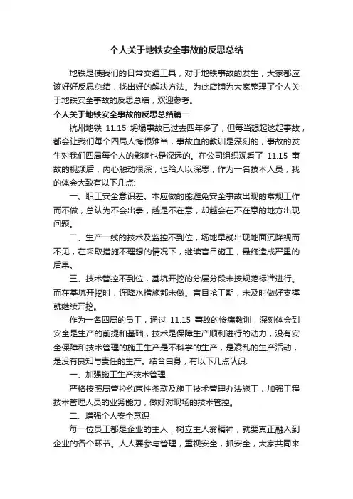 个人关于地铁安全事故的反思总结