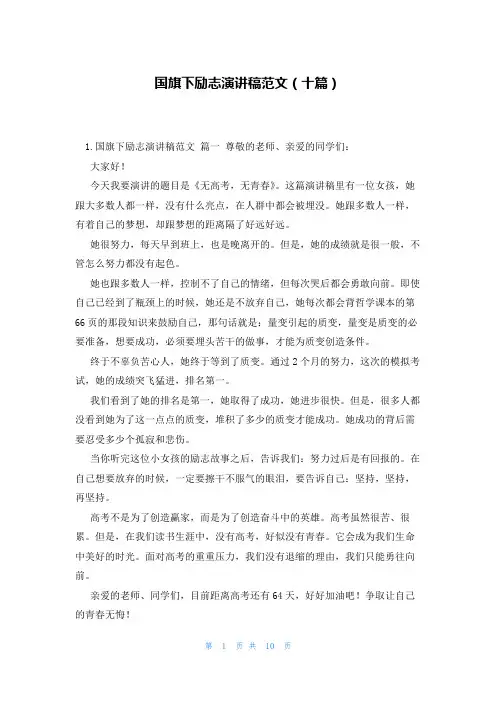 国旗下励志演讲稿范文(十篇)