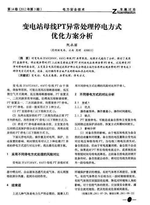变电站母线PT异常处理停电方式优化方案分析