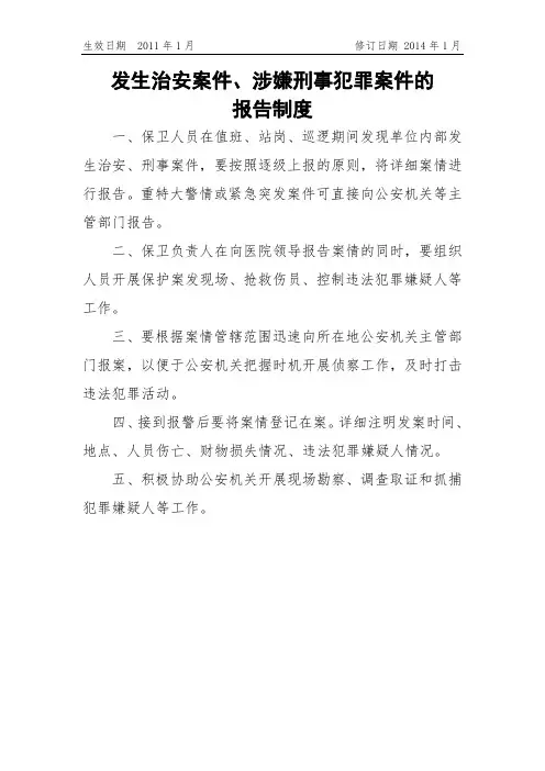 05发生治安案件、涉嫌刑事犯罪案件的报告制度