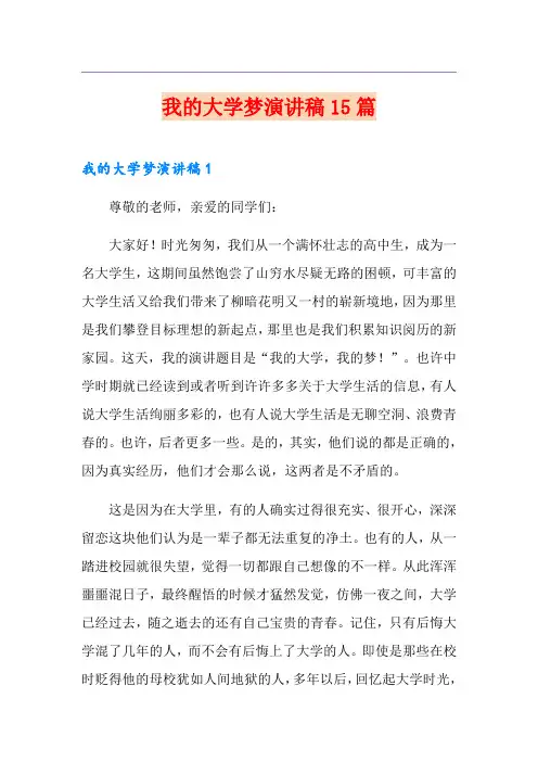 我的大学梦演讲稿15篇