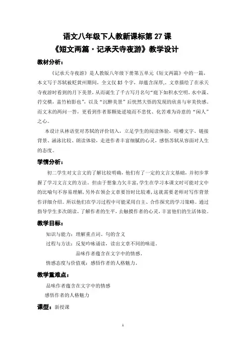 语文 八年级上册 人教版 六单元27课 《记承天寺夜游》教学