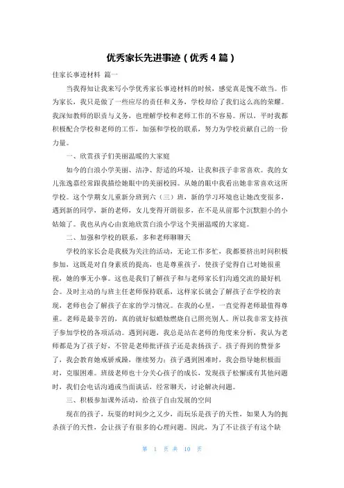 优秀家长先进事迹(优秀4篇)