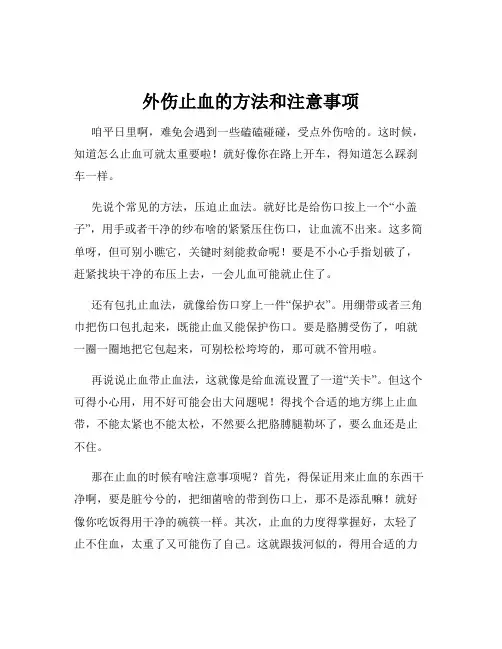 外伤止血的方法和注意事项