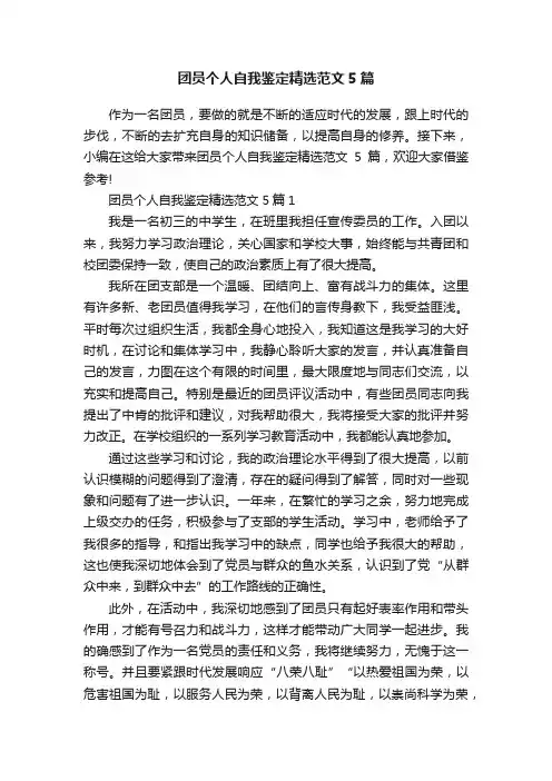 团员个人自我鉴定精选范文5篇