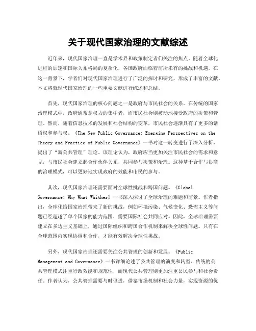 关于现代国家治理的文献综述