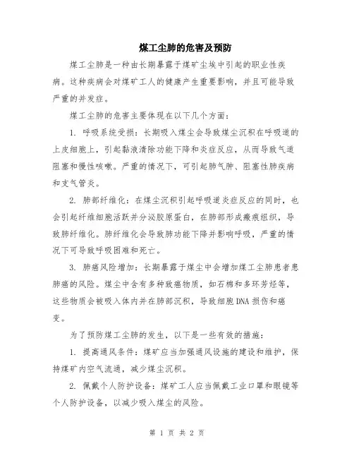 煤工尘肺的危害及预防