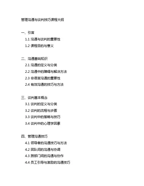管理沟通与谈判技巧课程大纲