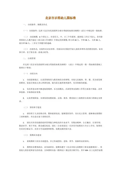 北京市示范幼儿园标准