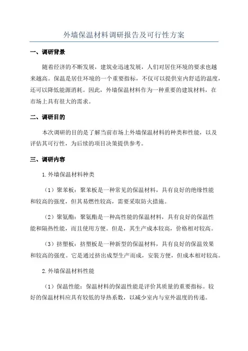 外墙保温材料调研报告及可行性方案