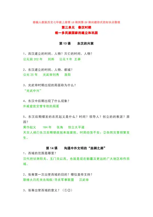 部编人教版历史七年级上册第13课到第20课问题形式的知识点整理