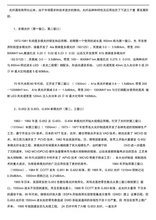 光纤通信使用波长(波段)历史简述