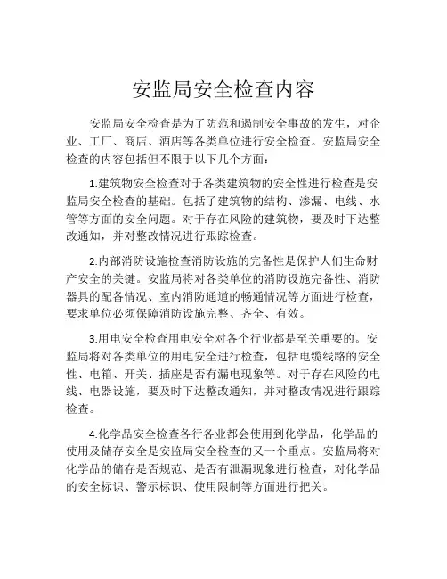 安监局安全检查内容