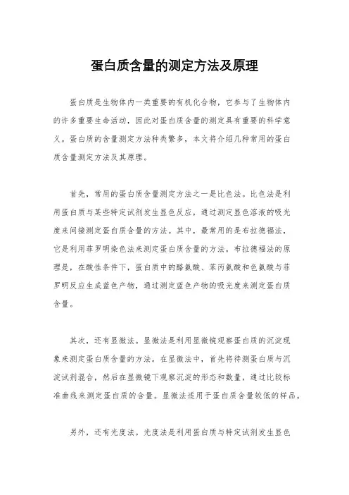 蛋白质含量的测定方法及原理