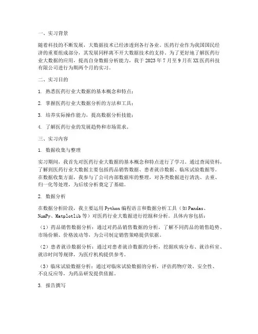 医药大数据分析实习报告