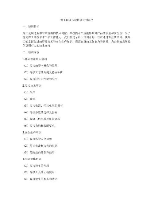 焊工职业技能培训计划范文