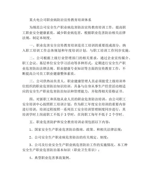 某热电公司职业病防治宣传教育培训制度