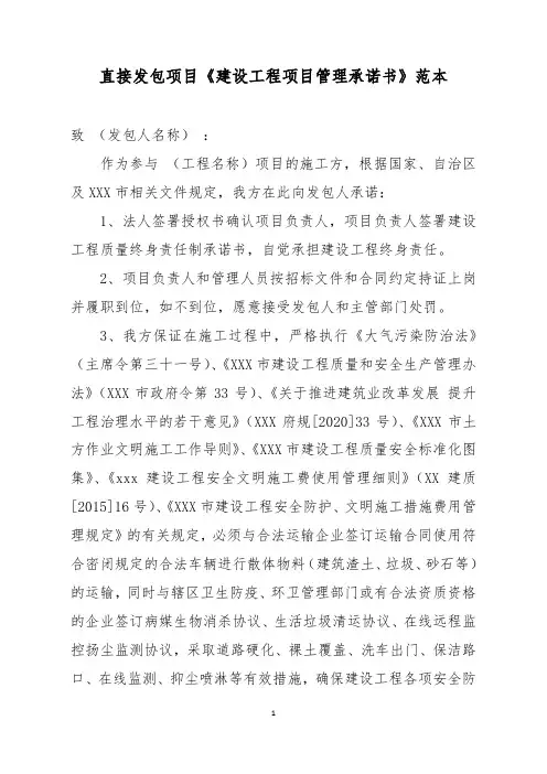 直接发包项目《建设工程项目管理承诺书》范本