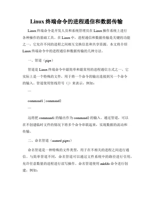 Linux终端命令的进程通信和数据传输
