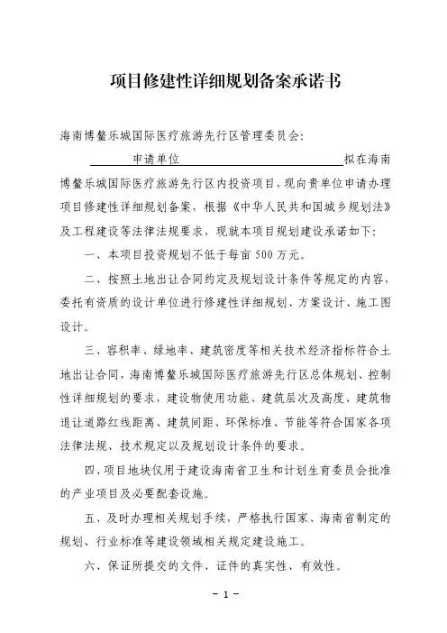 项目修建性详细规划承诺书