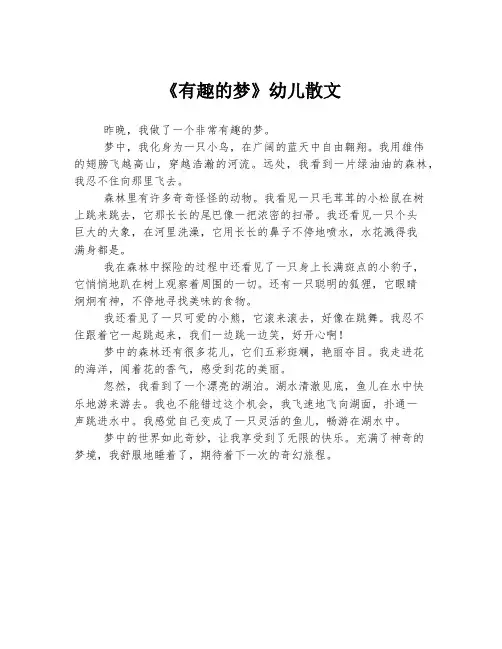 《有趣的梦》幼儿散文