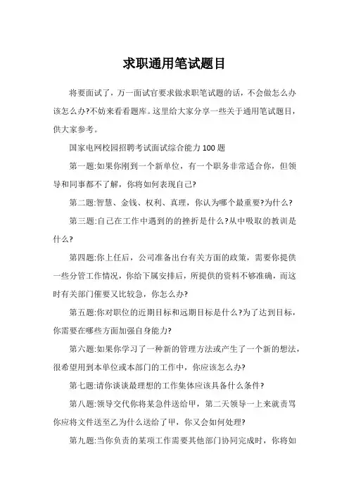 求职通用笔试题目1