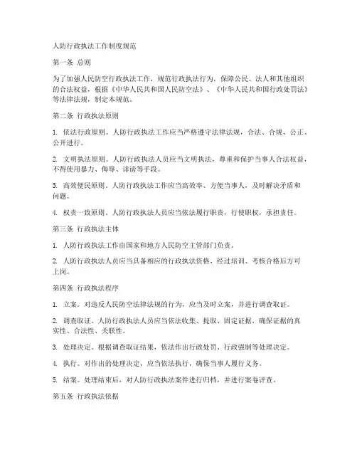 人防行政执法工作制度规范