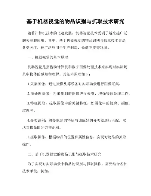 基于机器视觉的物品识别与抓取技术研究