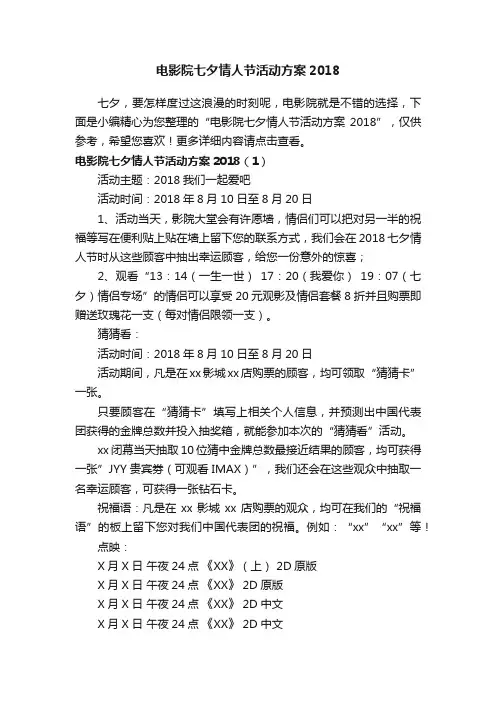 电影院七夕情人节活动方案2018