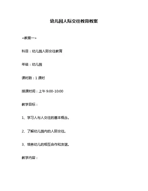 幼儿园人际交往教育教案