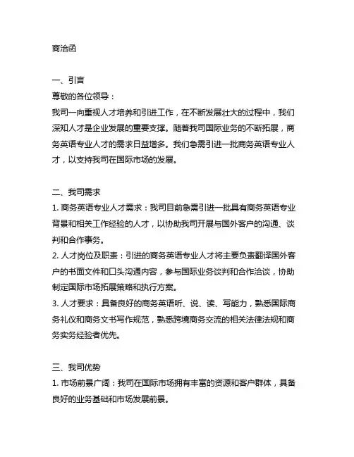 关于引进商务英语专业人才的商洽函