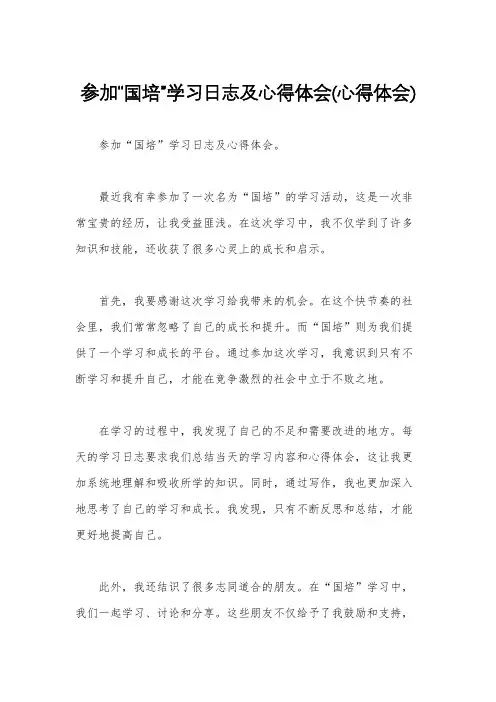 参加“国培”学习日志及心得体会(心得体会)