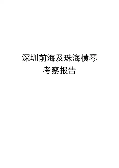 深圳前海及珠海横琴考察报告