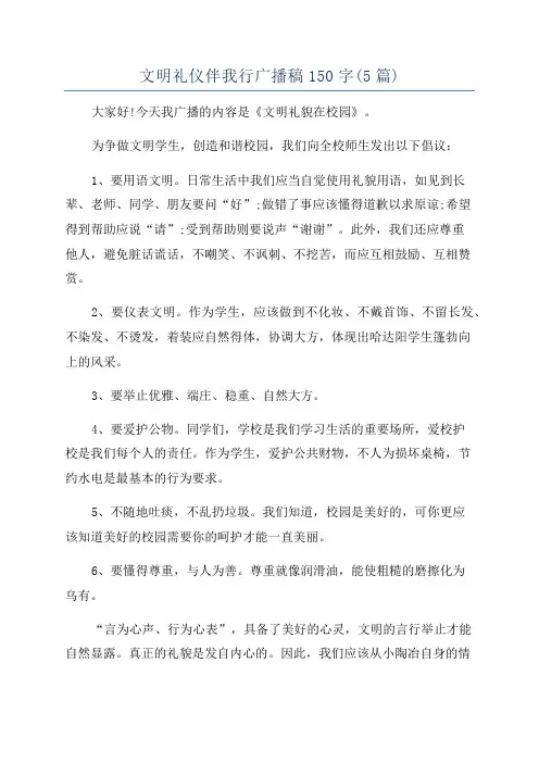 文明礼仪伴我行广播稿150字(5篇)