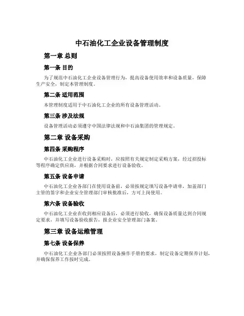 中石油化工企业设备管理制度
