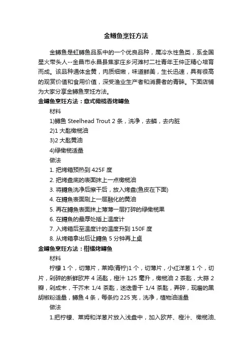 金鳟鱼烹饪方法