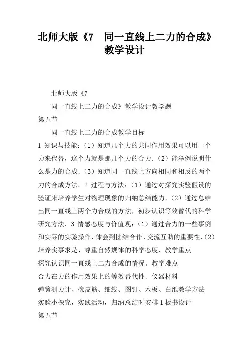 北师大版《7.5  同一直线上二力的合成》教学设计
