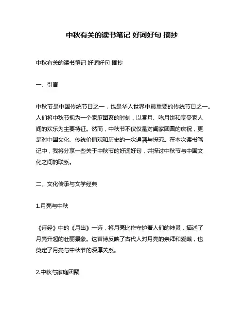 中秋有关的读书笔记 好词好句 摘抄
