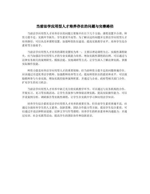 当前法学应用型人才培养存在的问题与完善路径