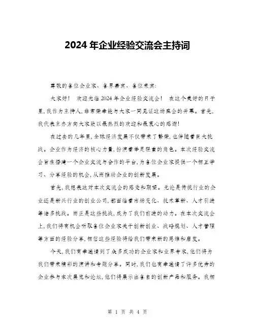 2024年企业经验交流会主持词(二篇)