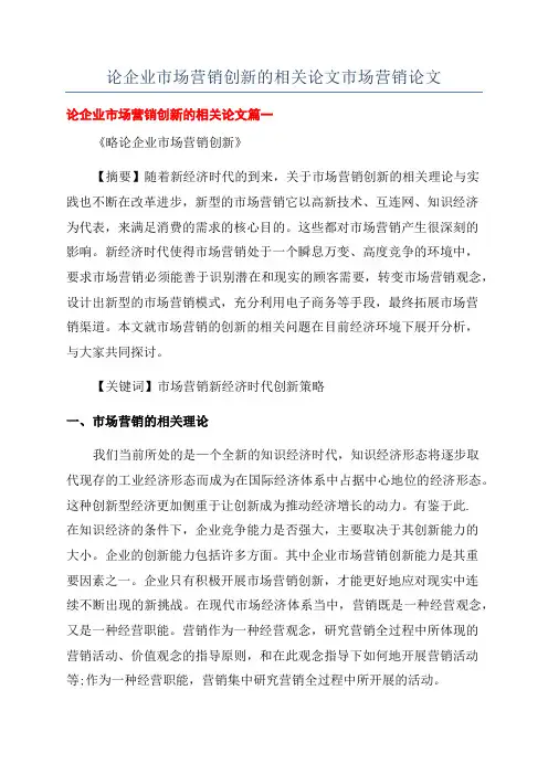 论企业市场营销创新的相关论文市场营销论文