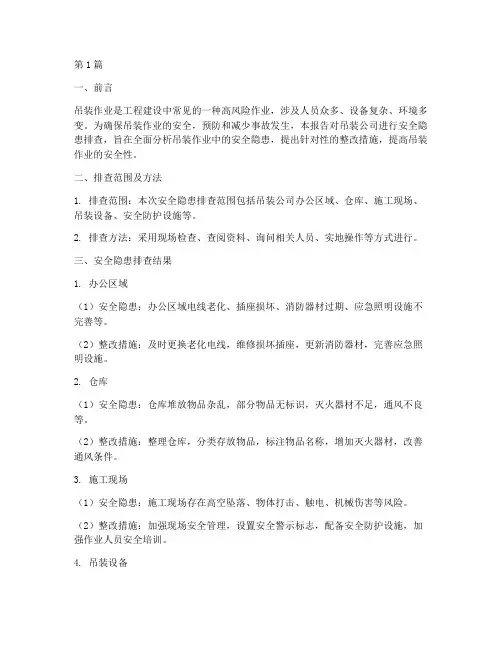 吊装公司安全隐患排查(3篇)
