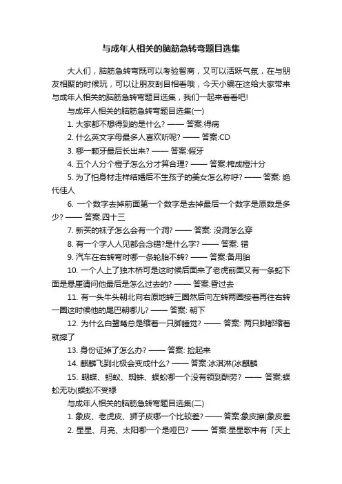 与成年人相关的脑筋急转弯题目选集