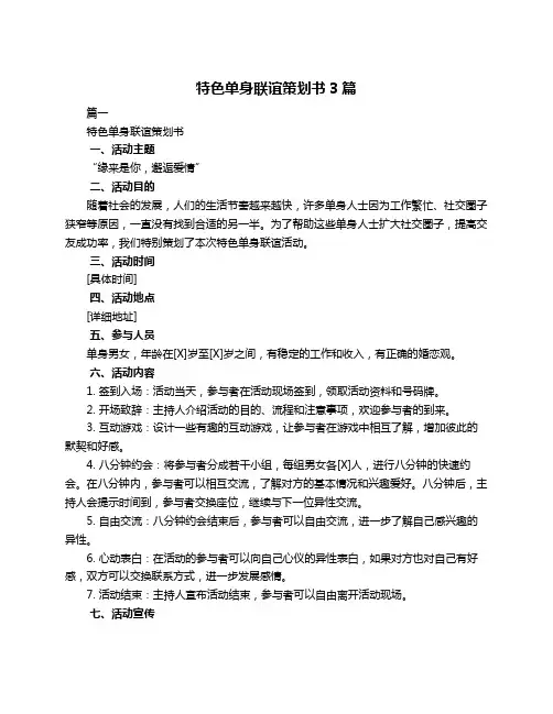 特色单身联谊策划书3篇