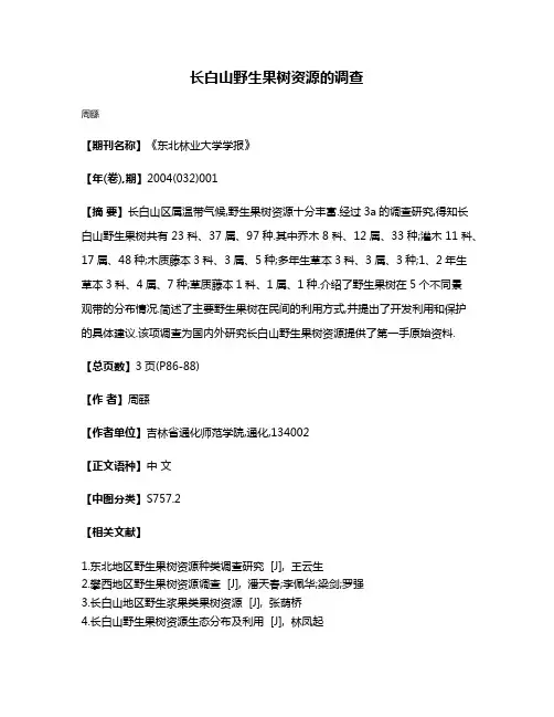 长白山野生果树资源的调查