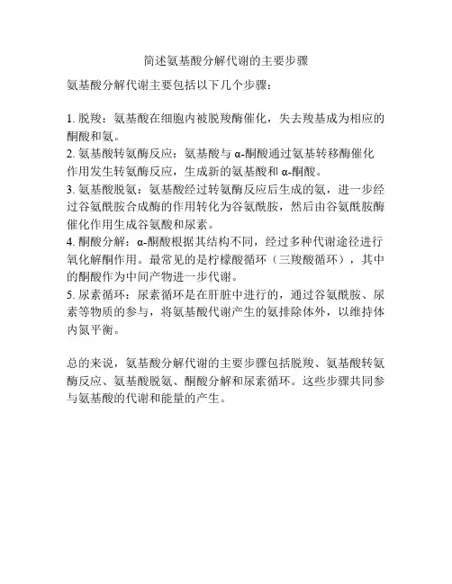 简述氨基酸分解代谢的主要步骤