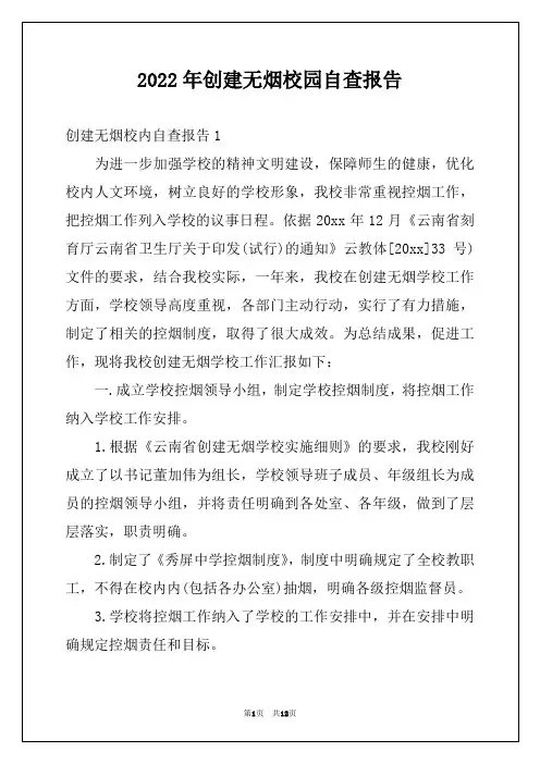 2022年创建无烟校园自查报告