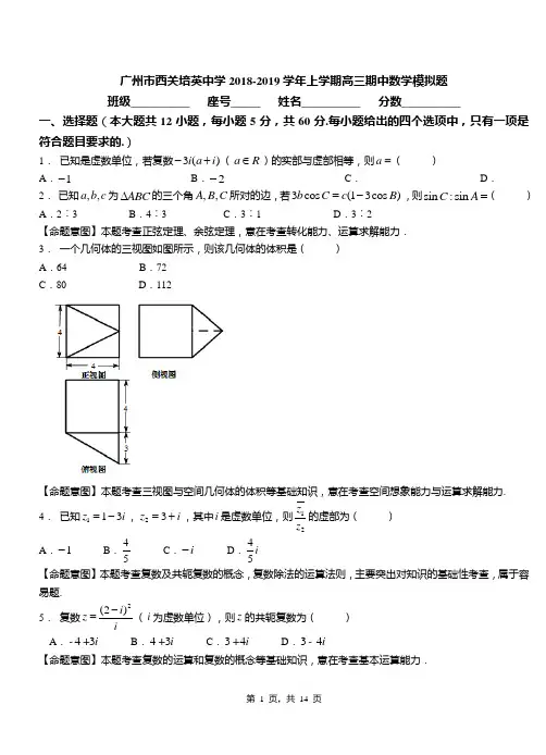 广州市西关培英中学2018-2019学年上学期高三期中数学模拟题