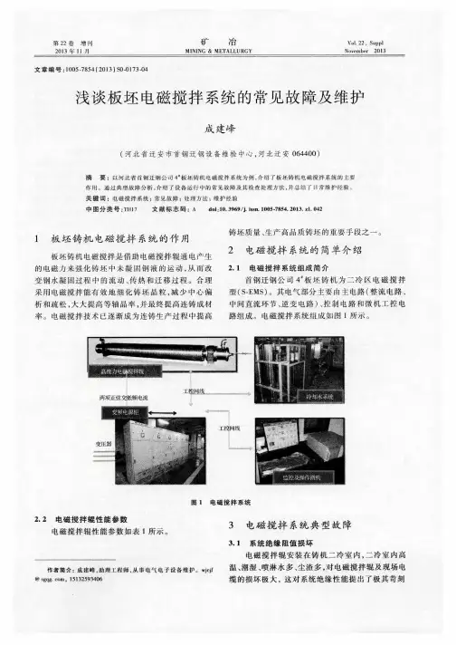 浅谈板坯电磁搅拌系统的常见故障及维护