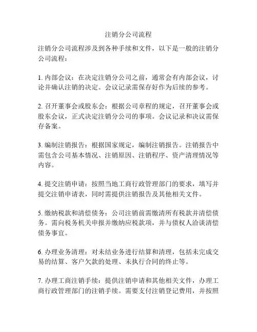 注销分公司流程
